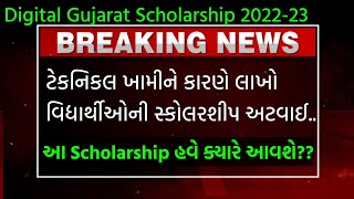 Digital Gujarat Scholarship ક્યારે આવશે• Digital Gujarat Scholarship 202223 Approved by Authority [upl. by Sherris97]