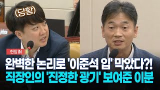 현장영상 이준석에 quot안 하셨으면 좋겠다quot 직장인의 진짜 광기 보여준 이분 [upl. by Kat]