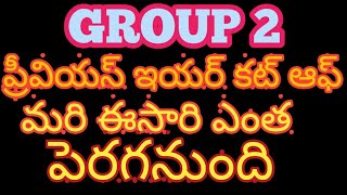 GROUP2 ప్రీవియస్ ఇయర్ కట్ ఆఫ్ మరి ఈసారి ఎంత పెరగనుందిappsc tspsc [upl. by Anavlys574]