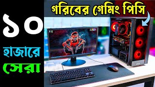 Best PC Build Under 10000 in BD 2024 😱🔥 10K Best Pc Build [upl. by Atisusej252]