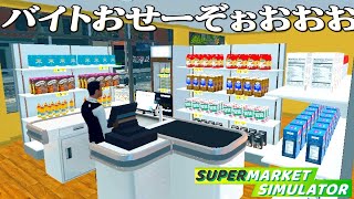 働いたことない男がバイトを雇うスーパーマーケット経営『 Supermarket Simulator 』 [upl. by Leilani]