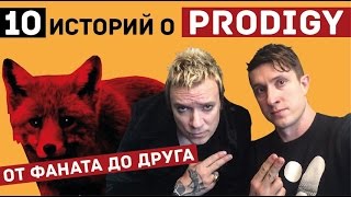 Топ 10 историй о Prodigy Тур по России 2017 Эксклюзив [upl. by Sailesh]