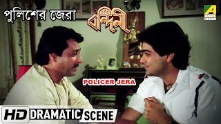 Policer Jera  Dramatic Scene  Ranjit Mallick  Prosenjit  Mousumi [upl. by Aleiram]