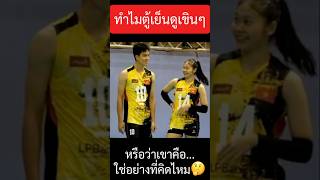 ทำไมตู้เย็นดูเขินๆ￼ หรือว่าเขาคือใช่อย่างที่คิดใช่ไหม วอลเลย์บอล￼ [upl. by Nirraj]