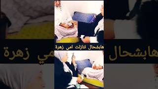 shortsواهيا العالي 😱 ناايضة فدار كمال ولد امي زهرة على ثمن التنازل [upl. by Nitneuq]