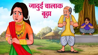 जादुई चालाक बूढ़ा  Hindi Kahaniya  Moral Stories  Bedtime Stories  Story In Hindi [upl. by Rikahs]