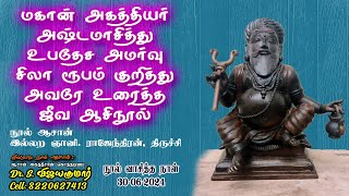 Mahan Agathiyar Jeeva Nool  மகான் அகத்தியர் அஷ்டமாசித்து உபதேச அமர்வு சிலா ரூபம் ஜீவ ஆசிநூல் [upl. by Travax110]