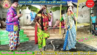 Manosa Debi Kalnagini ke Adesh karlen ll মনসা দেবী কালনাগিনীকে শক্তি দিল ll Manosa Maa 15 [upl. by Almire]