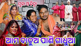 ଆମ ବାଡୁଅ ପାଣି ଗାଧୁଆ I CHITRALEKHA LIFESTYLE [upl. by Elocn922]