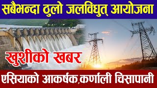 Biggest hydroelectricity plants in nepal  Karnali chisapani hydropower project  Big hydropower [upl. by Smeaj]