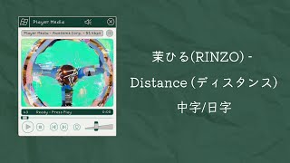 【不專業繁體中字中文字幕日文字幕】茉ひるRINZO  Distance ディスタンス 中字 [upl. by Notsirk]