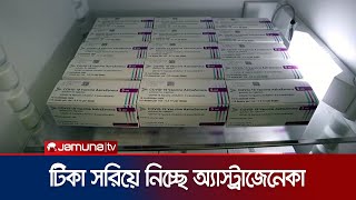 বাজার থেকে করোনার টিকা তুলে নিচ্ছে অ্যাস্ট্রাজেনেকা  AstraZeneca Vaccine  Jamuna TV [upl. by Eibor137]