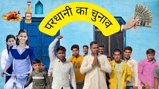 Pradhani Ka Chunav  Is Baar Ki Pradhani  Pradhani Wali Comedy Video  Aligarh Desi Boy [upl. by Daniyal]