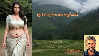 Ira Handa Payana Loke  ඉර හඳ පායන ලෝකේ Yapa P I Sabaragamuwa University [upl. by Trini]