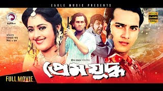 Salman Shah Movie  Prem Juddho  Bangla Full Movie  Salman Shah Lima  Superhit  Full HD [upl. by Nairb]