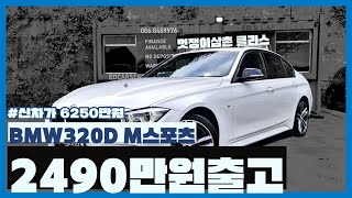 털보카 ✅️ BMW 320D M sport 출고 2490만원💰중고차 [upl. by Swanhilda599]