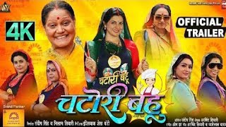 चटोरी बहू  CHATORI BAHU  NEW BHOJPURI MOVIE I SMRITY SINHA  OFFICIAL TRAILER 2024 [upl. by Emearg]