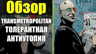 TRANSMETROPOLITAN 1 ПОЧЕМУ ЭТО СТАЛО КУЛЬТОВОЙ СЕРИЕЙ [upl. by Trutko739]