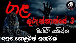 රාළ ගුරුන්නාන්සේ 3  Holman katha  3N Ghost  Sinhala holman katha  ghost story 258 [upl. by Tenrag]