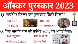 ऑस्कर पुरस्कार 2023 महत्वपूर्ण प्रश्न  Oscar Award 2023 Winners  Film awards Current affairs 2023 [upl. by Guildroy]