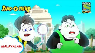 ടൗണ്ടന്റെ ടൗണ്ടൻ താലെ  PaapOMeter  Full Episode in Malayalam  Videos for kids [upl. by Preston]