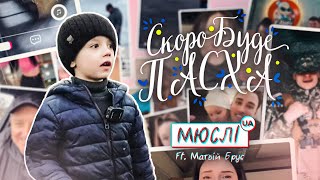 МЮСЛІ UA ft Матвій Брус  СКОРО БУДЕ ПАСХА  MEGA MIX [upl. by Enelhtac365]