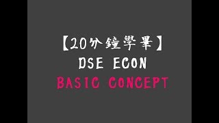 【20分鐘搞清】DSE ECON BASIC CONCEPT [upl. by Conway]