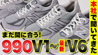 ニューバランス「990シリーズ」はどう変化したのか？初代〜最新作「v6」を徹底比較！ [upl. by Ailimaj]