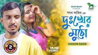 Gogon Sakib New Song 2022  Dukher Mutho  দুখের মুঠো  গগন সাকিব  Lionic Music [upl. by Anas]