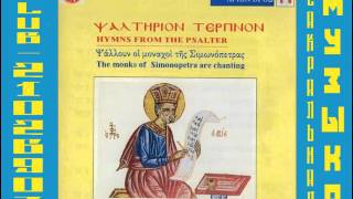 Хор монастыря Симонопетра Simonopetras Psaltirion Terpinon [upl. by Aruol]