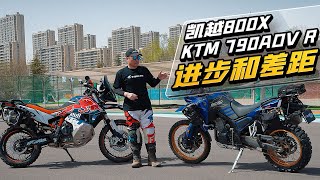 进步和差距 KTM 790ADV R凯越800X [upl. by Atneciv733]