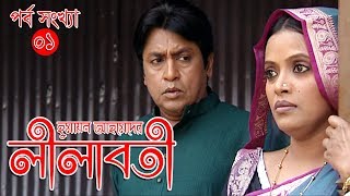 Lilaboti  লীলাবতী  Shahiduzzaman Salim  Prova  Tomalika karmokar  Bindo EP01 [upl. by Ekud321]