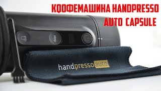 Обзор распаковка Кофемашина Handpresso Auto Capsule мобильный аппарат для приготовления эспрессо [upl. by Gillan92]