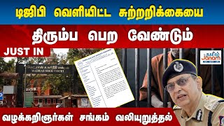 டிஜிபி வெளியிட்ட சுற்றறிக்கையை திரும்ப பெற வேண்டும் உயர்நீதிமன்ற வழக்கறிஞர்கள் சங்கம் வலியுறுத்தல் [upl. by Chryste292]