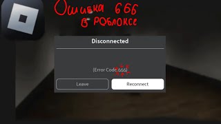 Ошибка 666 в роблоксе😱 [upl. by Allak569]