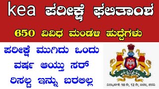 Kea ವಿವಿಧ ಮಂಡಳಿಯ 650 ಹುದ್ದೆಗಳ ಫಲಿತಾಂಶ  kea ಪರೀಕ್ಷೆ ಫಲಿತಾಂಶ ಯಾವಾಗ ಪ್ರಕಟ ಆಗುತ್ತೆ [upl. by Laughlin915]