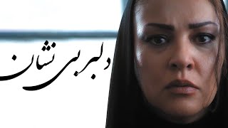 Reza Malekzadeh  Delbare Bi Neshan Official Video [upl. by Hirza]