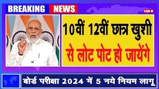 बोर्ड परीक्षा 2024 में 3 नए नियम लागू l 10वीं 12वीं सभी छात्र को खुशखबरी board exam 2024AllIndiaJob [upl. by Bevvy]