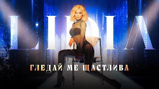 LIDIA  GLEDAI ME SHTASTLIVA  ЛИДИЯ  ГЛЕДАЙ МЕ ЩАСТЛИВА OFFICIAL 4K VIDEO 2023 [upl. by Verdie796]