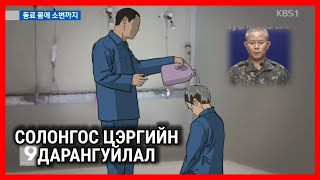 Болсон явдал ярьж өгье Дугаар 96 ЦЭРГИЙН ДАРАНГУЙЛАЛ [upl. by Naashom801]