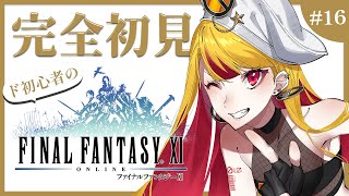 16【FF11】完全初見のファイナルファンタジーXI【新人Vtuber佐藤マヤ】 [upl. by Yetta]