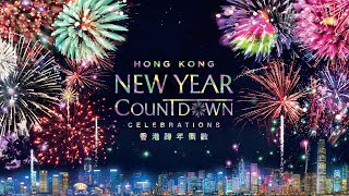 Hong Kong New Year Countdown Celebrations Live Stream 香港跨年倒數演出直播 [upl. by Muldon]