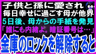 【スカッとする話】子供と孫に愛され、毎日幸せに過ごす母が他界し5日後、母からの手紙を発見「絶対に誰にも内緒よ。暗証番号は…」記された番号で金庫のロックを解除した私は驚愕した… [upl. by Viking]