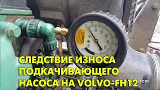 Следствие износа топливоподкачивающего насоса на Volvo FH12 [upl. by Bred890]