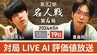 【第82期名人戦 第4局2日目・昼休憩以降】対局LIVE・AI評価値放送 藤井聡太名人vs豊島将之九段（5月19日） [upl. by Notecnirp]