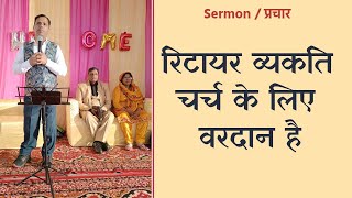 रिटायर व्यक्ति चर्च के लिए वरदान है Retirees are blessing to Church [upl. by Foy202]