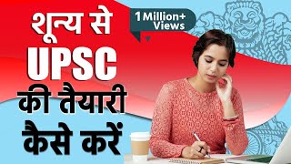 शून्य से UPSC की तैयारी कैसे करें  How to start preparation From beginning  IAS Prabhat Exam [upl. by Ciro]