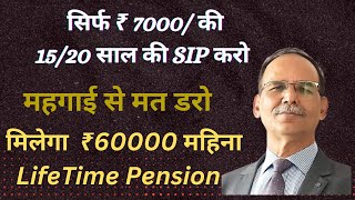 सिर्फ ₹ 7000 की 1520 वर्षों की SIP करो  महगाई से मत डरो  मिलेगा ₹ 60000 Life Time Pension [upl. by Niamreg]