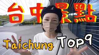 台中九個一定要去的景點！Top 9 Places To Visit in Taichung！一中街自行車文化探索館東海勤美大坑逢甲大甲中央公園豐原廟東 [upl. by Myna]