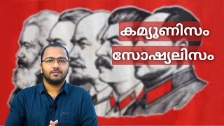 Communism Vs Socialism  Socialism Explained in Malayalam  Communism Malayalam  alexplain [upl. by Nannette309]